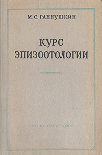 Курс эпизоотологии Антикварное издание Сохранность: Хорошая Издательство: Государственное издательство сельскохозяйственной литературы, 1952 г Твердый переплет, 424 стр Тираж: 50000 экз Формат: 60x92/16 инфо 1390m.