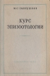 Курс эпизоотологии Антикварное издание Сохранность: Хорошая Издательство: Государственное издательство сельскохозяйственной литературы, 1952 г Твердый переплет, 424 стр Тираж: 50000 экз Формат: 60x92/16 инфо 1390m.