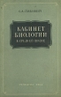 Кабинет биологии в средней школе Антикварное издание Сохранность: Хорошая Издательство: Государственное учебно-педагогическое издательство Министерства Просвещения РСФСР, 1955 г Твердый переплет, инфо 1391m.