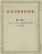 И В Мичурин Итоги шестидесятилетних работ Антикварное издание Сохранность: Хорошая Издательство: Издательство сельскохозяйственной литературы, 1949 г Суперобложка, 672 стр Формат: 84x108/32 (~130х205 мм) инфо 1392m.