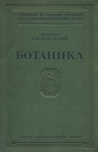 Ботаника Серия: Высшее образование инфо 1394m.
