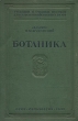 Ботаника Серия: Высшее образование инфо 1394m.