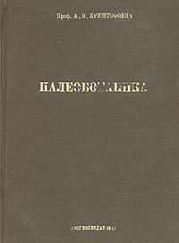 Палеоботаника Антикварное издание Сохранность: Хорошая Издательство: Государственное издательство геологической литературы, 1941 г Твердый переплет, 496 стр Тираж: 30000 экз инфо 1396m.