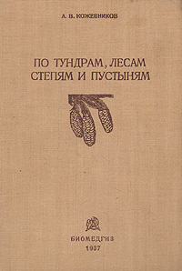 По тундрам, лесам, степям и пустыням Серия: Школьная библиотека инфо 1398m.
