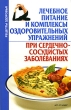 Лечебное питание и комплексы оздоровительных упражнений при сердечно-сосудистых заболеваниях Серия: Рецепты здоровья инфо 1400m.