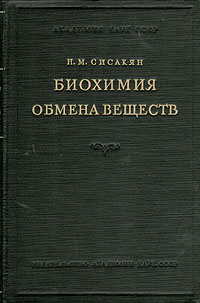 Биохимия обмена веществ Антикварное издание Сохранность: Хорошая Издательство: Академия наук СССР, 1954 г Твердый переплет, 274 стр Формат: 60x92/16 инфо 1401m.