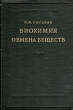 Биохимия обмена веществ Антикварное издание Сохранность: Хорошая Издательство: Академия наук СССР, 1954 г Твердый переплет, 274 стр Формат: 60x92/16 инфо 1401m.