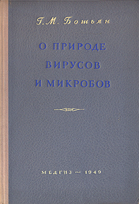 О природе вирусов и микробов Антикварное издание Сохранность: Хорошая Издательство: Государственное издательство медицинской литературы, 1950 г Твердый переплет, 148 стр Тираж: 100000 экз Формат: 60x92/16 инфо 1402m.