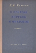 О природе вирусов и микробов Антикварное издание Сохранность: Хорошая Издательство: Государственное издательство медицинской литературы, 1950 г Твердый переплет, 148 стр Тираж: 100000 экз Формат: 60x92/16 инфо 1402m.