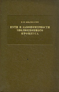 Пути и закономерности эволюционного процесса Антикварное издание Сохранность: Хорошая Издательство: Издательство Академии Наук СССР, 1940 г Твердый переплет, 232 стр Тираж: 8000 экз Формат: 60x92/16 инфо 1404m.