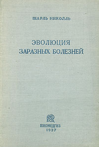 Эволюция заразных болезней Антикварное издание Сохранность: Хорошая Издательство: Государственное издательство биологической и медицинской литературы, 1937 г Твердый переплет, 140 стр Тираж: 5200 экз Формат: 84x108/32 (~130х205 мм) инфо 1405m.