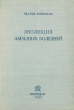 Эволюция заразных болезней Антикварное издание Сохранность: Хорошая Издательство: Государственное издательство биологической и медицинской литературы, 1937 г Твердый переплет, 140 стр Тираж: 5200 экз Формат: 84x108/32 (~130х205 мм) инфо 1405m.