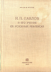 И П Павлов и его учение об условных рефлексах Антикварное издание Сохранность: Хорошая Издательство: Государственное издательство биологической и медицинской литературы, 1936 г Твердый переплет, 240 стр инфо 1407m.
