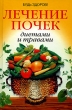 Лечение почек диетами и травами Серия: Будь здоров! инфо 9665b.