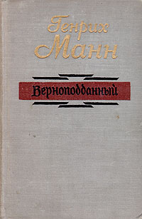 Верноподданный Серия: Классики и современники инфо 9666b.