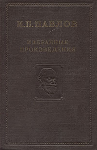 И П Павлов Избранные произведения Авторский сборник Антикварное издание Сохранность: Хорошая Издательство: Государственное издательство политической литературы, 1949 г Твердый переплет, 568 стр Тираж: 30000 экз инфо 1411m.