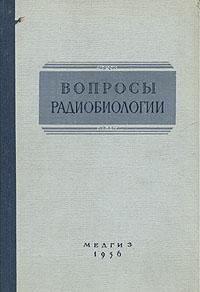 Вопросы радиобиологии Антикварное издание Сохранность: Хорошая Издательство: Государственное издательство медицинской литературы, 1956 г Твердый переплет, 432 стр Тираж: 5000 экз Формат: 60x92/16 инфо 1414m.