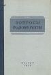 Вопросы радиобиологии Антикварное издание Сохранность: Хорошая Издательство: Государственное издательство медицинской литературы, 1956 г Твердый переплет, 432 стр Тираж: 5000 экз Формат: 60x92/16 инфо 1414m.