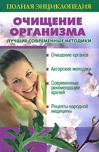 Очищение организма Лучшие современные методики Полная энциклопедия Издательства: АСТ, Сова, ВКТ, 2008 г Твердый переплет, 480 стр ISBN 978-5-17-053195-0, 978-5-226-00672-2 Тираж: 7000 экз Формат: 84x108/32 (~130х205 мм) инфо 1415m.
