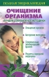 Очищение организма Лучшие современные методики Полная энциклопедия Издательства: АСТ, Сова, ВКТ, 2008 г Твердый переплет, 480 стр ISBN 978-5-17-053195-0, 978-5-226-00672-2 Тираж: 7000 экз Формат: 84x108/32 (~130х205 мм) инфо 1415m.