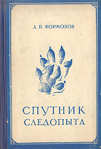 Спутник следопыта Букинистическое издание Сохранность: Хорошая Издательство: Детская литература Москва, 1974 г Твердый переплет, 320 стр Тираж: 100000 экз Формат: 84x108/32 (~130х205 мм) инфо 1418m.
