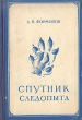 Спутник следопыта Букинистическое издание Сохранность: Хорошая Издательство: Детская литература Москва, 1974 г Твердый переплет, 320 стр Тираж: 100000 экз Формат: 84x108/32 (~130х205 мм) инфо 1418m.