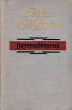 Верноподданный Серия: Классики и современники инфо 9666b.
