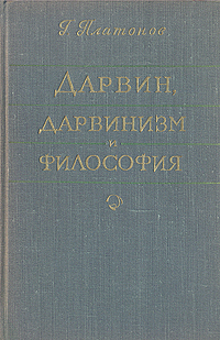 Дарвин, дарвинизм и философия Антикварное издание Сохранность: Хорошая Издательство: Государственное издательство политической литературы, 1959 г Твердый переплет, 432 стр Тираж: 15000 экз Формат: 84x108/32 (~130х205 мм) инфо 1420m.