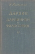 Дарвин, дарвинизм и философия Антикварное издание Сохранность: Хорошая Издательство: Государственное издательство политической литературы, 1959 г Твердый переплет, 432 стр Тираж: 15000 экз Формат: 84x108/32 (~130х205 мм) инфо 1420m.