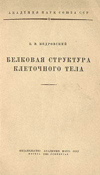Белковая структура клеточного тела Серия: Академия наук СССР инфо 1423m.