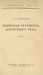 Белковая структура клеточного тела Серия: Академия наук СССР инфо 1423m.