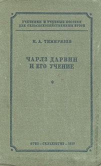 Чарлз Дарвин и его учение Серия: Дешевая библиотека Госиздата инфо 1424m.