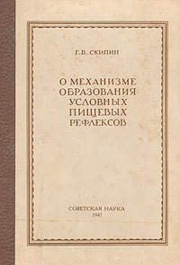 О механизме образования условных пищевых рефлексов Антикварное издание Сохранность: Хорошая Издательство: Советская наука, 1947 г Твердый переплет, 140 стр Тираж: 1500 экз инфо 1425m.