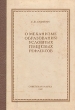 О механизме образования условных пищевых рефлексов Антикварное издание Сохранность: Хорошая Издательство: Советская наука, 1947 г Твердый переплет, 140 стр Тираж: 1500 экз инфо 1425m.
