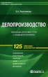 Делопроизводство Образцы документов с комментариями Серия: Библиотека типовых документов инфо 9667b.