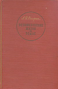 Возникновение жизни на Земле Антикварное издание Сохранность: Хорошая Издательство: Издательство Академии Наук СССР, 1957 г Твердый переплет, 460 стр Тираж: 10000 экз Формат: 60x92/16 инфо 1427m.