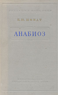 Анабиоз Антикварное издание Сохранность: Хорошая Издательство: Издательство Академии Наук СССР, 1955 г Твердый переплет, 436 стр Тираж: 4000 экз Формат: 60x92/16 инфо 1429m.