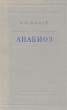 Анабиоз Антикварное издание Сохранность: Хорошая Издательство: Издательство Академии Наук СССР, 1955 г Твердый переплет, 436 стр Тираж: 4000 экз Формат: 60x92/16 инфо 1429m.