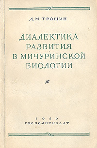 Диалектика развития в мичуринской биологии Антикварное издание Сохранность: Хорошая Издательство: Государственное издательство политической литературы, 1950 г Мягкая обложка, 160 стр Тираж: 20000 экз инфо 1431m.