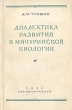Диалектика развития в мичуринской биологии Антикварное издание Сохранность: Хорошая Издательство: Государственное издательство политической литературы, 1950 г Мягкая обложка, 160 стр Тираж: 20000 экз инфо 1431m.