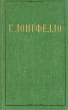 Г Лонгфелло Избранное Авторский сборник Антикварное издание Сохранность: Хорошая Издательство: Художественная литература, 1958 г Твердый переплет, 488 стр Тираж: 25000 экз Формат: 84x108/32 (~130х205 мм) инфо 9668b.