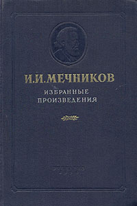 И И Мечников Избранные призведения Антикварное издание Сохранность: Хорошая Издательство: Государственное учебно-педагогическое издательство Министерства Просвещения РСФСР, 1956 г Твердый переплет, инфо 1440m.