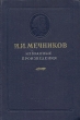И И Мечников Избранные призведения Антикварное издание Сохранность: Хорошая Издательство: Государственное учебно-педагогическое издательство Министерства Просвещения РСФСР, 1956 г Твердый переплет, инфо 1440m.