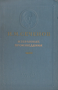И М Сеченов Избранные произведения Авторский сборник Антикварное издание Сохранность: Хорошая Издательство: Государственное учебно-педагогическое издательство Министерства Просвещения РСФСР, 1958 г Твердый переплет, инфо 1446m.