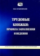 Трудовые книжки Правила заполнения и ведения Издательство: Экономика и жизнь, 2009 г Мягкая обложка, 160 стр ISBN 978-5-7911-0108-2 Тираж: 50000 экз Формат: 60x84/16 (~143х205 мм) инфо 9669b.