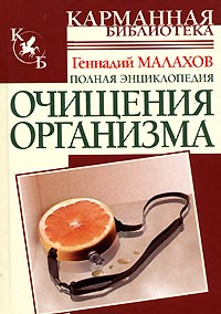 Полная энциклопедия очищения организма Серия: Карманная библиотека инфо 1447m.