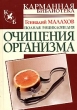Полная энциклопедия очищения организма Серия: Карманная библиотека инфо 1447m.