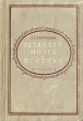 Развитие мозга и психики Антикварное издание Сохранность: Хорошая Издательство: ЛЕНИЗДАТ, 1948 г Твердый переплет, 238 стр Тираж: 10000 экз Формат: 84x108/32 (~130х205 мм) инфо 1448m.