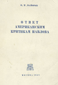 Ответ американским критикам Павлова Антикварное издание Сохранность: Удовлетворительная Издательство: Издательство Академии медицинских наук СССР, 1949 г Мягкая обложка, 68 стр Тираж: 10000 экз Формат: 70x108/32 (~130х165 мм) инфо 1451m.