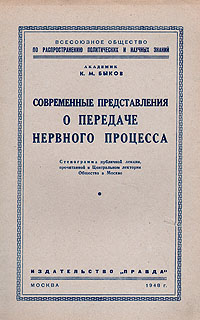 Современные представления о передаче нервного процесса Серия: Всесоюзное общество по распространению политических и научных знаний инфо 1458m.